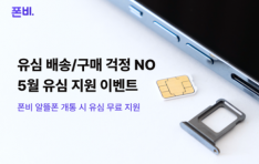 폰비, 5월 한 달간 유심 비용 지원 이벤트 진행
